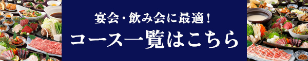 コース一覧はこちら